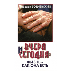 Вчера и сегодня: жизнь как она есть Вчера и сегодня: жизнь как она есть
