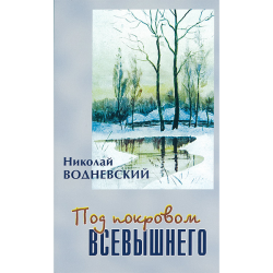 Под покровом Всевышнего Под покровом Всевышнего