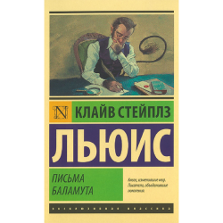 Письма Баламута Письма Баламута