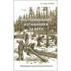 Воспоминания изгнанника за веру Воспоминания изгнанника за веру