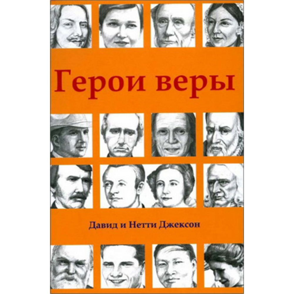 Герои веры. Христиане герои веры. Литературные герои веры. Герой веры герой вернулся.