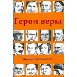 Герои веры Герои веры