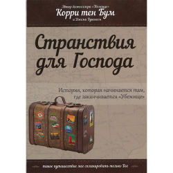 Странствия для Господа. История, которая начинается там, где заканчивается "Убежище" Странствия для Господа. История, которая начинается там, где заканчивается "Убежище"