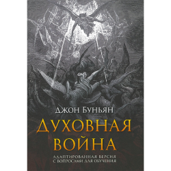 Духовная война. Адаптированная версия с вопросами для обучения Духовная война. Адаптированная версия с вопросами для обучения