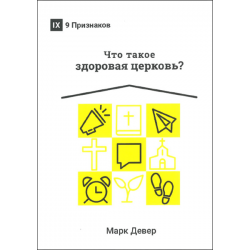 Что такое здоровая церковь?  М.Девер Что такое здоровая церковь?  М.Девер