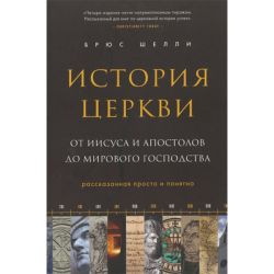 История церкви. От Иисуса и апостолов до мирового господства История церкви. От Иисуса и апостолов до мирового господства
