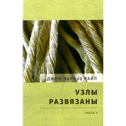 Узлы развязаны. Часть 3 Узлы развязаны. Часть 3