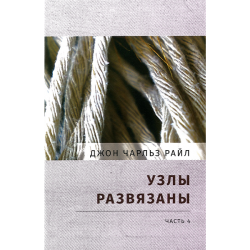 Узлы развязаны. Часть 4 Узлы развязаны. Часть 4