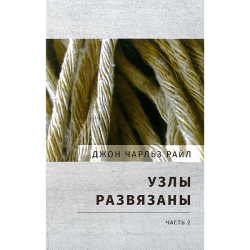 Узлы развязаны. Часть 2 Узлы развязаны. Часть 2
