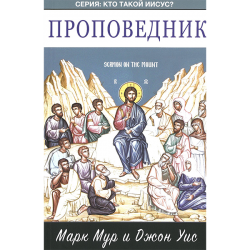 Проповедник. Серия: Кто такой Иисус? Проповедник. Серия: Кто такой Иисус?
