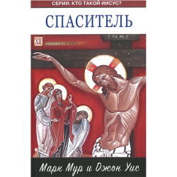 Спаситель. Серия: Кто такой Иисус? Спаситель. Серия: Кто такой Иисус?