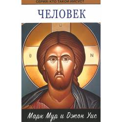 Человек. Серия: Кто такой Иисус? Человек. Серия: Кто такой Иисус?