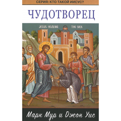 Чудотворец. Серия: Кто такой Иисус? Чудотворец. Серия: Кто такой Иисус?