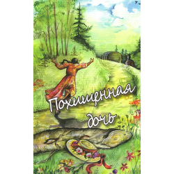 Похищенная дочь Похищенная дочь