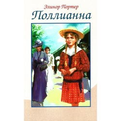 Поллианна Поллианна