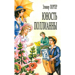 Юность Поллианны Юность Поллианны