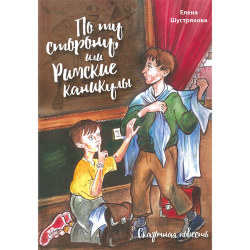 По ту сторону, или Римские каникулы