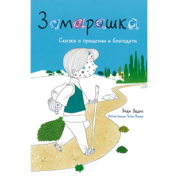 Замарашка. Сказка о прощении и благодати Замарашка. Сказка о прощении и благодати