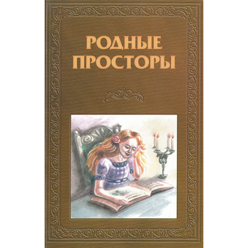 Родные просторы. Сборник русских писателей XIX - XX века