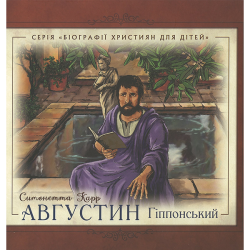 Августин Гіппонський