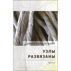 Узлы развязаны. Часть 1 Узлы развязаны. Часть 1