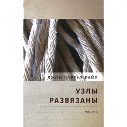 Узлы развязаны. Часть 5 Узлы развязаны. Часть 5