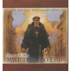 Мартін Лютер Мартін Лютер