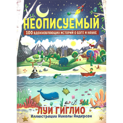 Неописуемый. 100 вдохновляющих историй о Боге и науке Неописуемый. 100 вдохновляющих историй о Боге и науке