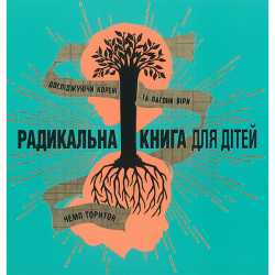 Радикальна книга для дітей Радикальна книга для дітей