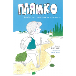 Плямко. Оповiдь про прощення та благодать Плямко. Оповiдь про прощення та благодать