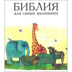 Библия для самых маленьких Библия для самых маленьких