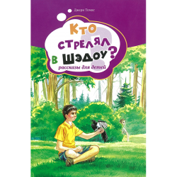 Кто стрелял в Шэдоу? Рассказы для детей. Том 1 Кто стрелял в Шэдоу? Рассказы для детей. Том 1