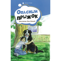 Опасный прыжок. Рассказы для детей. Том 2 Опасный прыжок. Рассказы для детей. Том 2