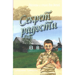 Секрет радости. Рассказы и стихи для детей Секрет радости. Рассказы и стихи для детей