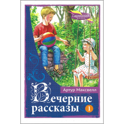 Вечерние рассказы для детей. Том 1 Вечерние рассказы для детей. Том 1