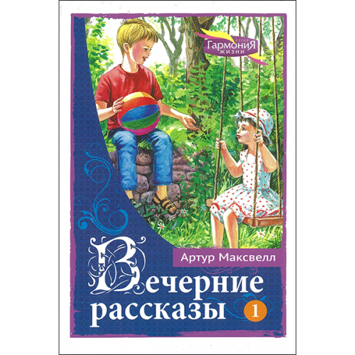 Вечерние рассказы для детей. Том 1