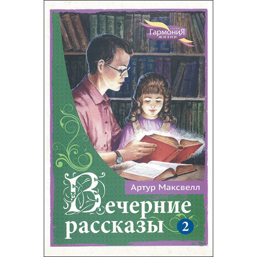 Вечерние рассказы для детей. Том 2