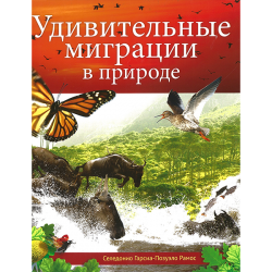 Удивительные миграции в природе Удивительные миграции в природе