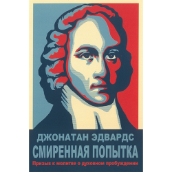 Смиренная попытка. Призыв к молитве о духовном пробуждении Смиренная попытка. Призыв к молитве о духовном пробуждении