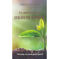 Со дня на день обновляясь. Чтение на каждый день Со дня на день обновляясь. Чтение на каждый день
