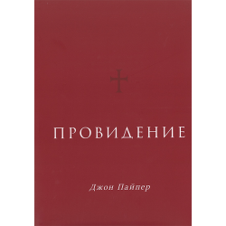 Провидение Провидение