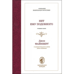 Нет Ему подобного. Учение о Боге Нет Ему подобного. Учение о Боге