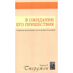 В ожидании Его пришествия В ожидании Его пришествия