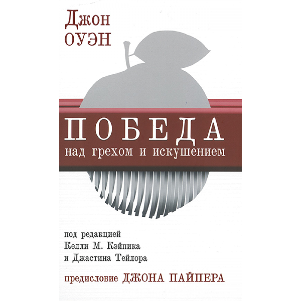 Победа над грехом и искушением