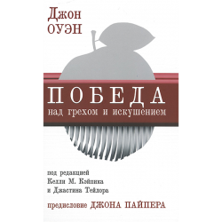 Победа над грехом и искушением Победа над грехом и искушением