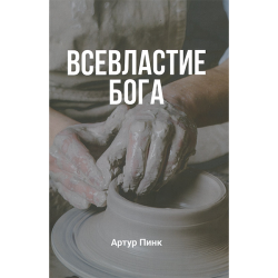 Всевластие Бога Всевластие Бога