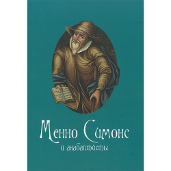 Менно Симонс и анабаптисты Менно Симонс и анабаптисты