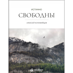 Истинно свободны Истинно свободны