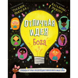 Отличная идея Бога