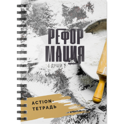 Рабочая тетрадь к книге "Реформация души" (PDF) Рабочая тетрадь к книге "Реформация души" (PDF)